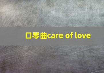 口琴曲care of love